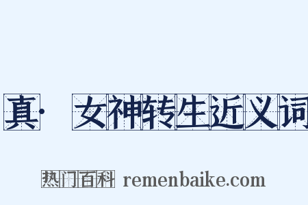 真·女神转生近义词是什么意思的图片